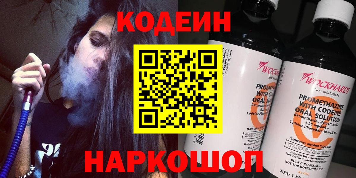 Кодеин напиток Lean (лин)  Codein Purple Drank  Вход с VPN  Луга 